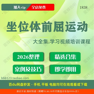 1838_坐位体前屈运动学习视频大合集零基础从入门到精通