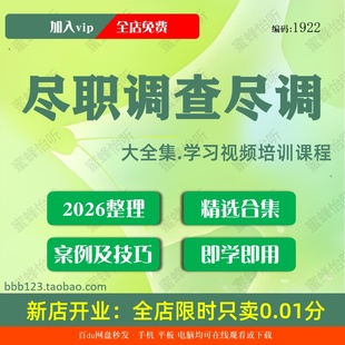 1922尽职调查尽调学习视频大合集零基础从入门到精通