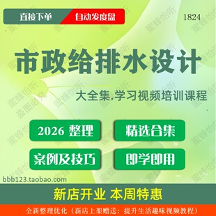 市政给排水设计学习视频大合集零基础从入门到精通