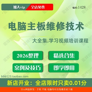 电脑主板维修技术学习视频大合集零基础从入门到精通