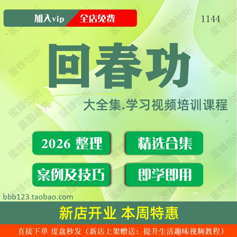 回春功学习视频大合集零基础从入门到精通