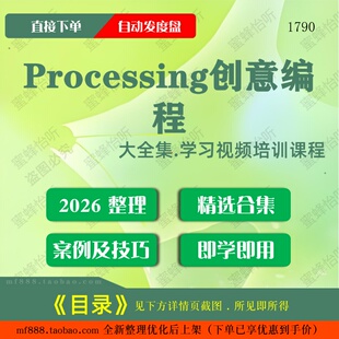 Processing创意编程视频教程大合集零基础从入门到精通