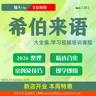 希伯来语学习视频大合集零基础从入门到精通