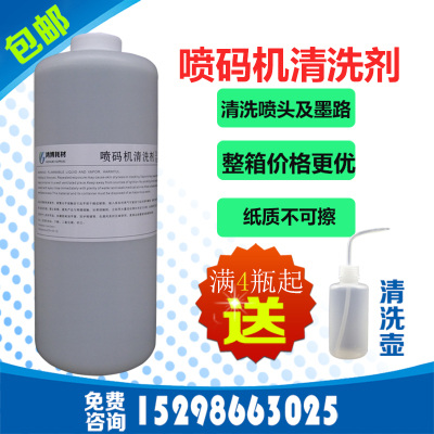 小字符喷码机清洗剂通用油墨清洗剂喷头清洗液油墨稀释剂1000ml