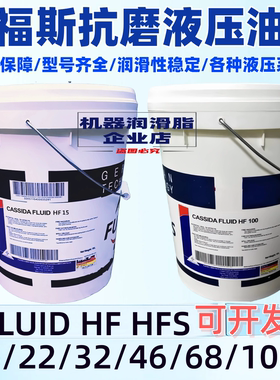福斯加适达FLUID HF HFS 15/22/32/68/100合成食品级抗磨液压油