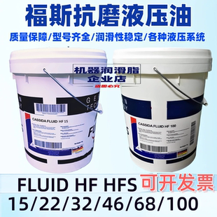 福斯加适达FLUID HF HFS 15/22/32/68/100合成食品级抗磨液压油