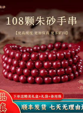 天然朱砂手链紫金砂108颗念珠佛珠本命年转运珠手串男女车载挂件