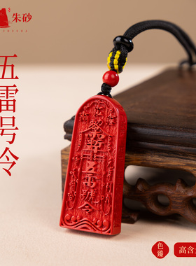 天然红朱砂五雷号令女项链男吊坠金轮号令牌钥匙扣挂件包包车挂饰