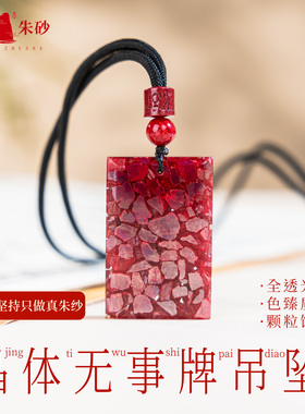 大颗粒晶体砂朱砂吊坠全透晶体砂无事牌天然原矿保真男女款挂坠