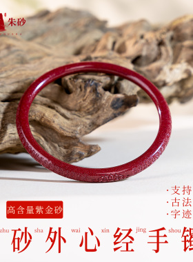 高含量原矿朱砂紫金砂古法圆条手镯本命年女款朱砂手镯 圈口齐全