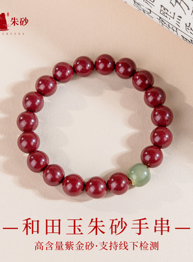 天然朱砂手串女款本命年青玉转运珠紫金砂手链辰砂官方正品礼物