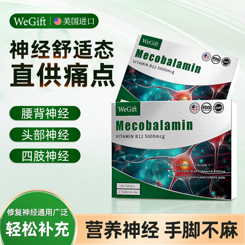 美国进口】WeGift甲钴胺营养修复神经维生素b12叶酸片官方旗舰店