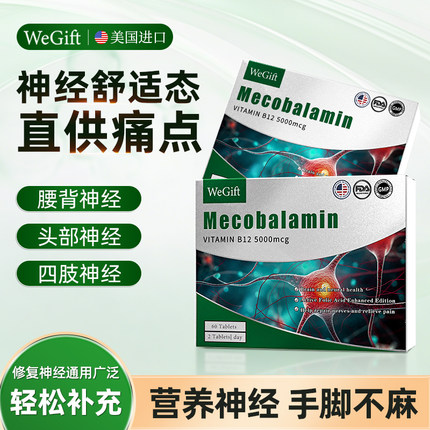 美国进口】WeGift甲钴胺营养修复神经维生素b12叶酸片官方旗舰店