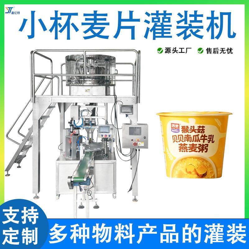 杯装燕麦片灌装 全自动燕麦粥餐粉灌装机 碗装藕粉八粥灌装机