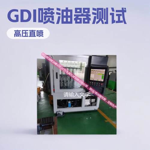 厂家定制生产系统独研发PLC主板 GDI压直喷汽油喷油器试验台