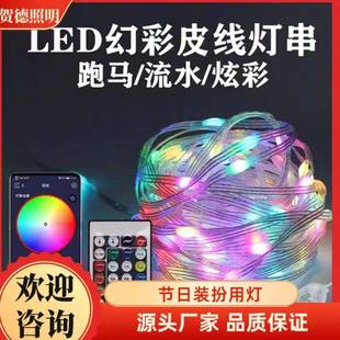 幻彩皮线灯,声控串串灯,声控音乐节奏灯,夜市摆摊,流水跑马,蓝牙