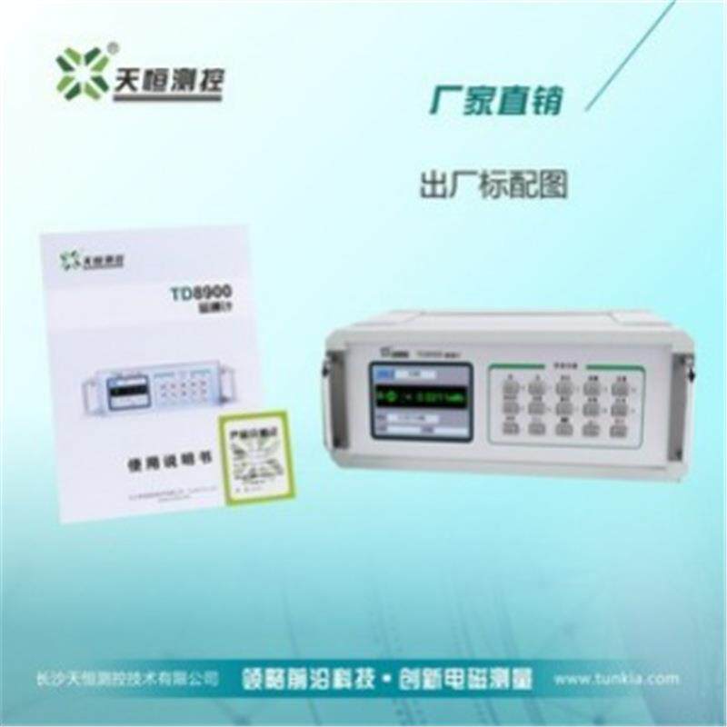 磁通计TD8900磁通仪磁通量检测磁强计TUKIA长沙天恒