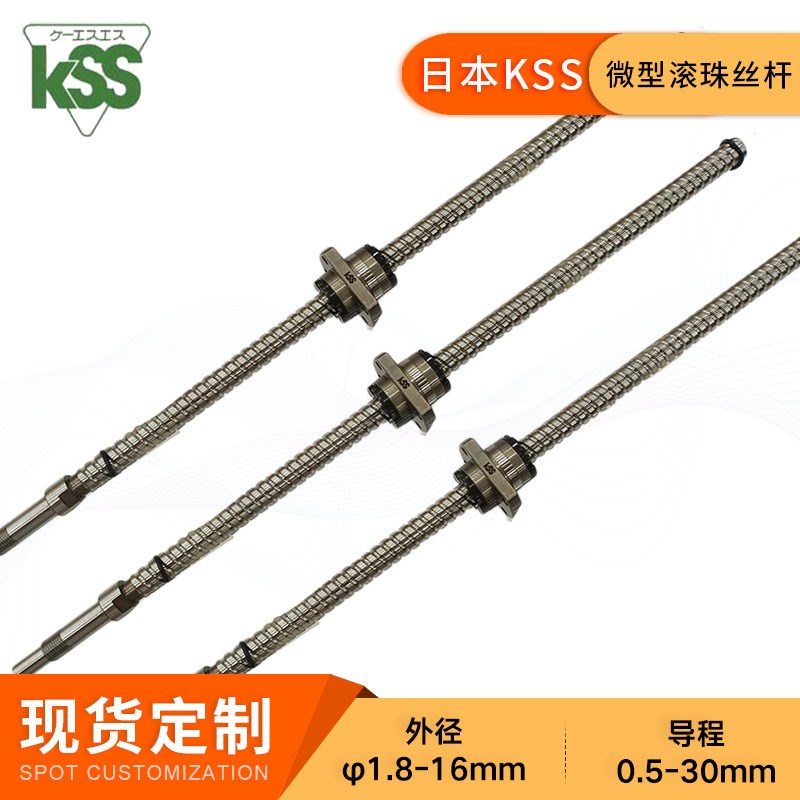 日本KSS【行家选】小型滚珠丝杆SR1002高精度大导程滚珠丝杠数控