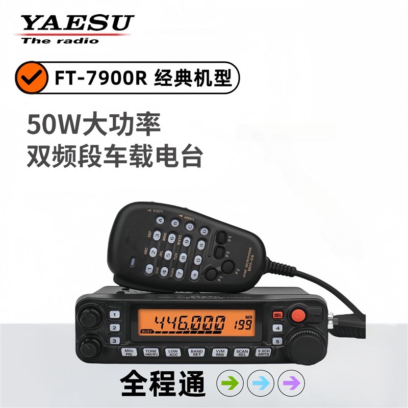 八重洲FT-7900R车载电台UV双段车台大功率无线电车载对讲机自驾游