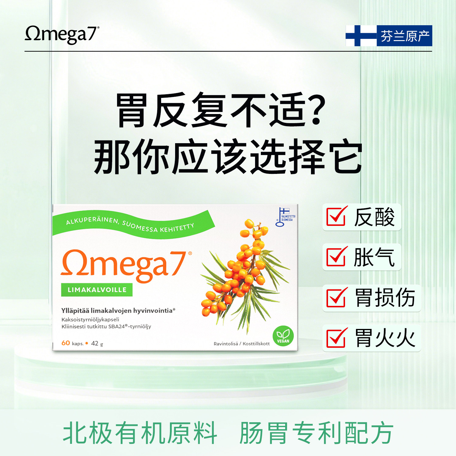 芬兰Omega7天然沙棘油精华专利配方深层养护消化道肠胃粘膜,保健食品/膳食营养补充食品,解酒片,淘宝优惠券,粉丝福利购,淘宝优惠卷