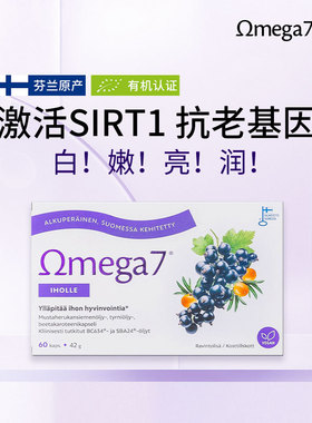 芬兰Omega7美肌双效黑醋栗籽油沙棘油胶囊嫩白补水淡纹改善AD特皮