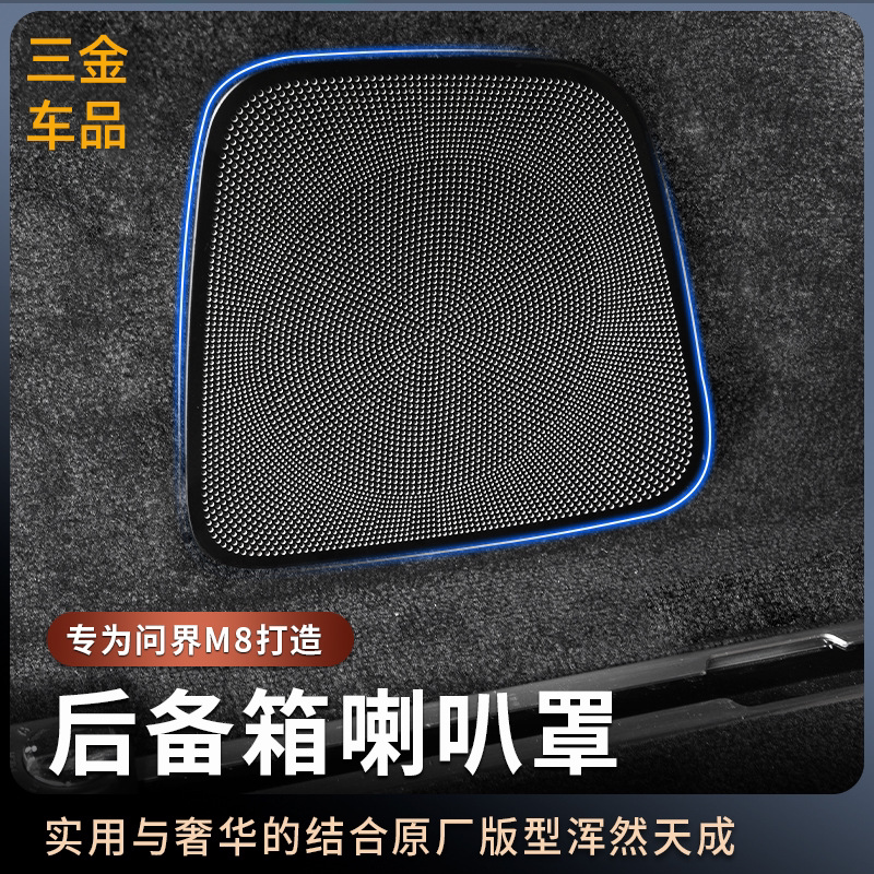 适用于问界M8后备箱喇叭罩音响罩改装后备箱喇叭不锈钢防尘装饰罩