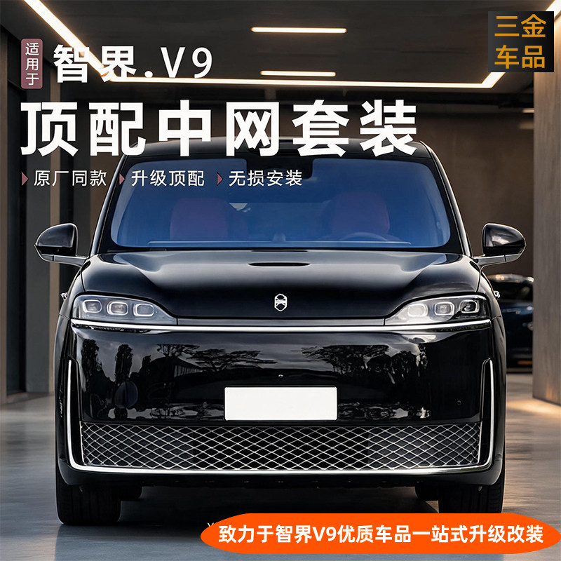 【智界V9·低升高电镀中网】