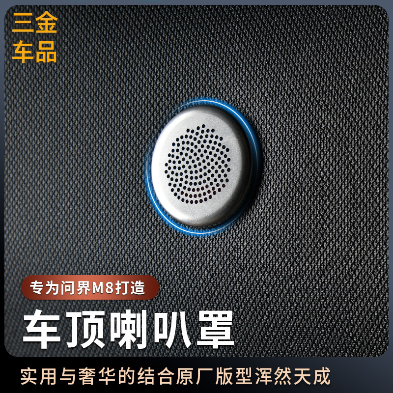 适用于问界M8前排中排车顶音响喇叭罩不锈钢防尘网内装饰专用