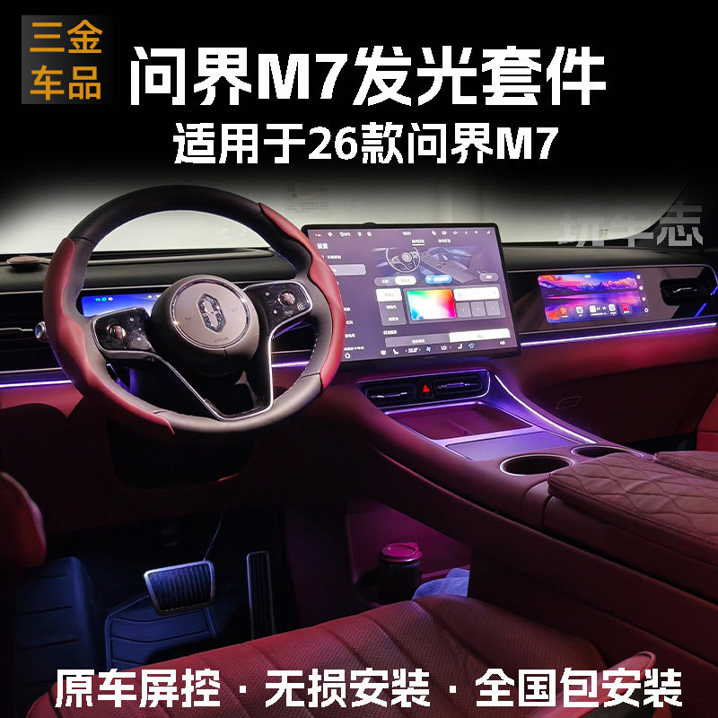 问界中控无线充氛围灯原屏同步