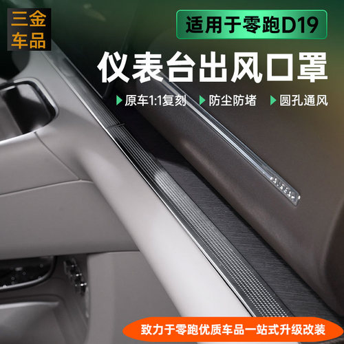 零跑D19仪表台出风口罩