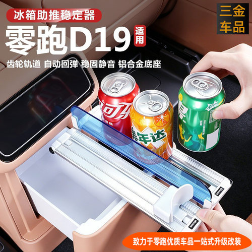 零跑D19车载冰箱助推器自动补位