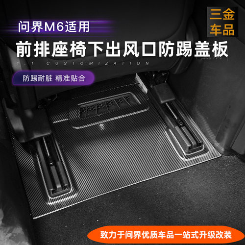 问界M6前排座椅下防护盖板碳纤纹