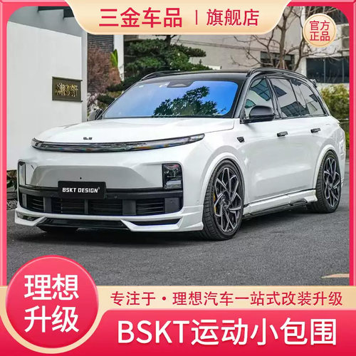 理想系列BSKT/yofer包围运动套件