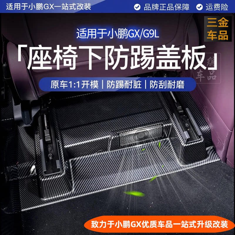 小鹏GX/G9L前排座椅下防护盖板