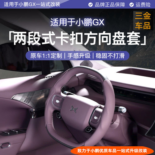 小鹏GX方向盘套两段皮革直套式