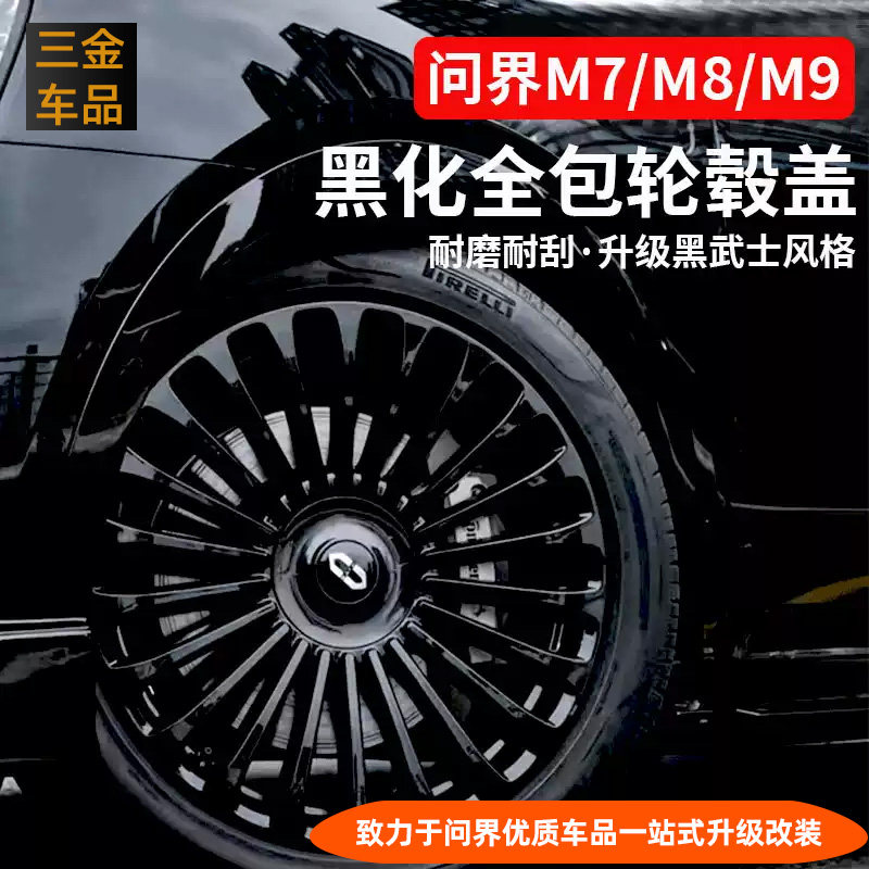 问界M7/M8/M9黑化防刮轮毂盖