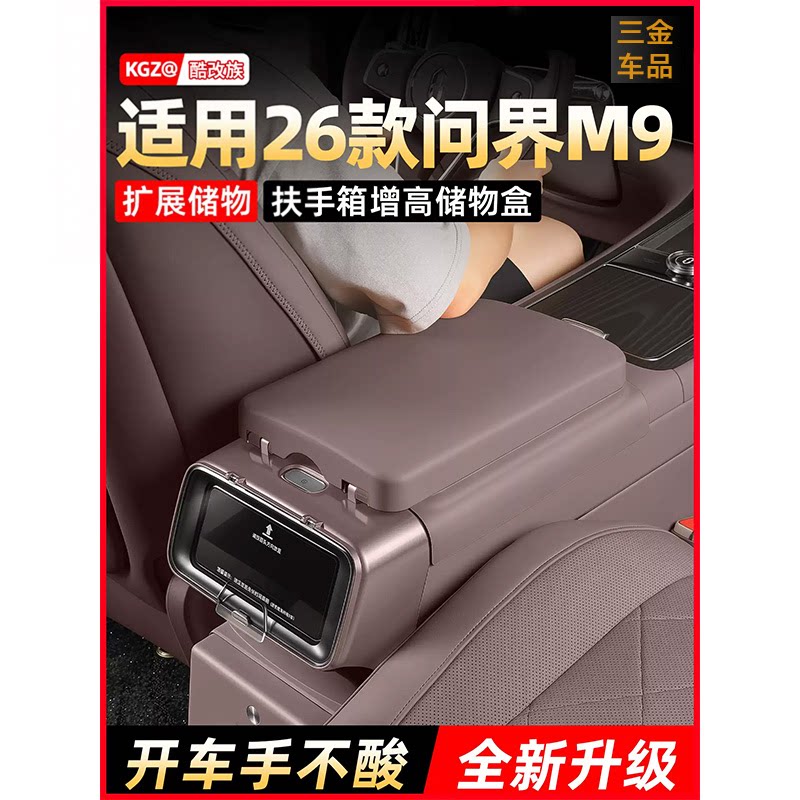 26款问界M9M8M7M6扶手箱增高储物图片