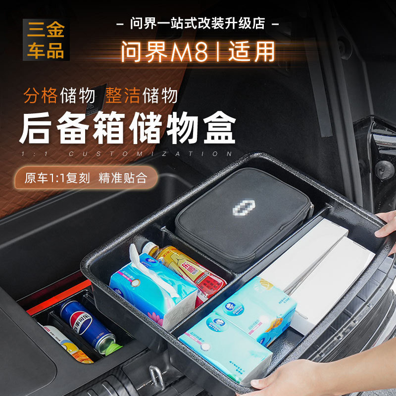 问界M8六座后备箱收纳盒