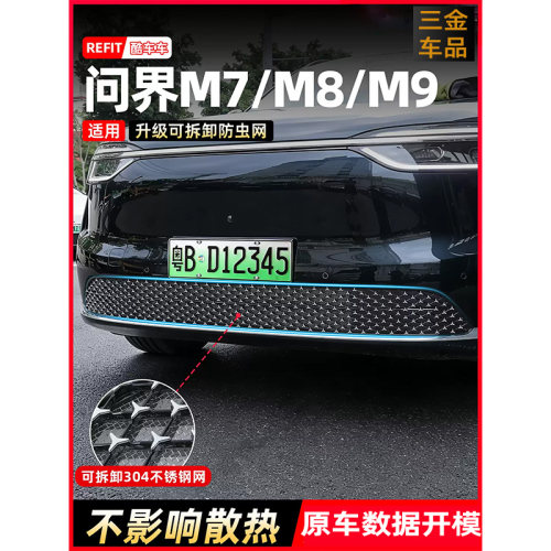 问界M7/8/9可拆卸三叉星辉防虫网