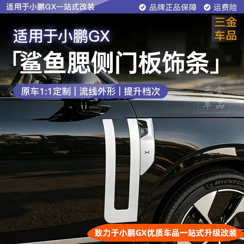 小鹏GX鲨鱼腮侧门装饰条车身侧饰