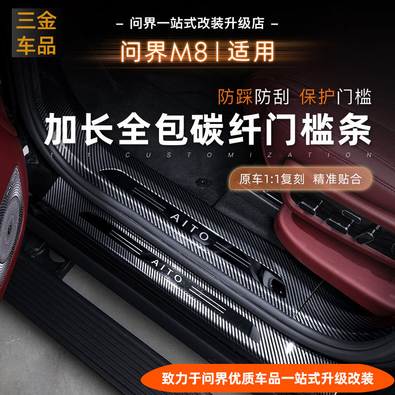 问界M826款M6M7M9ABS全包门槛条