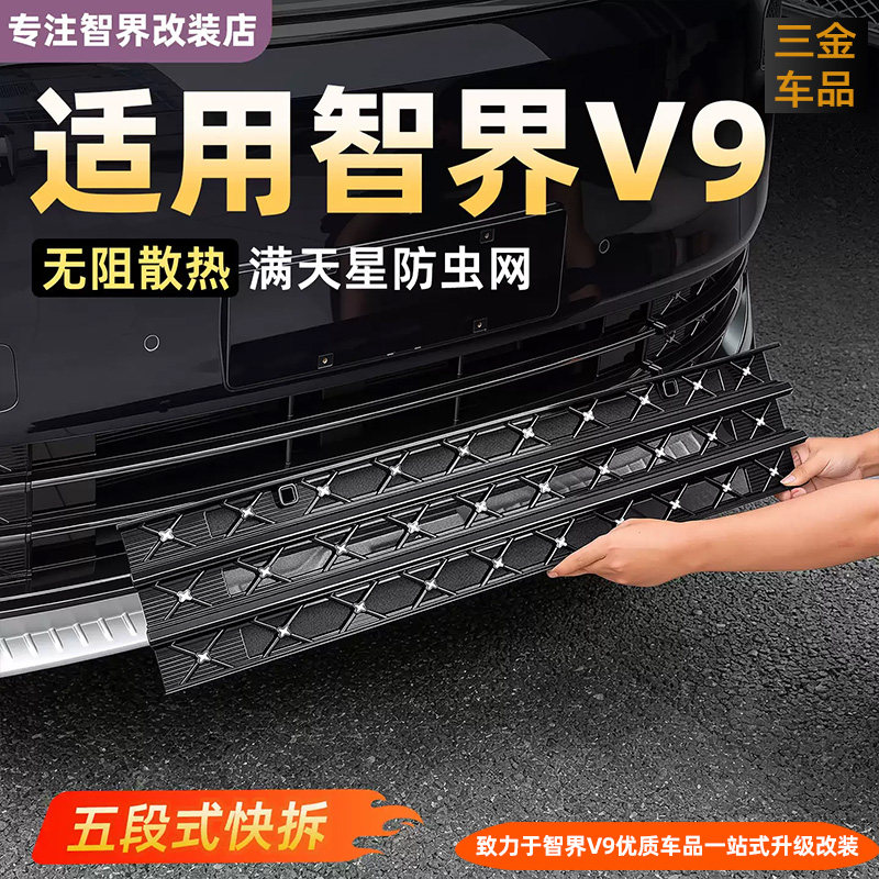 智界V9满天星防虫网前进气口保护