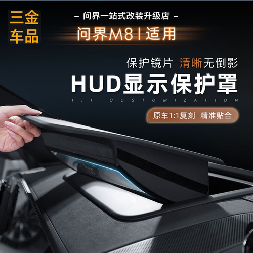 适用于问界M8/M9/M7HUD保护罩