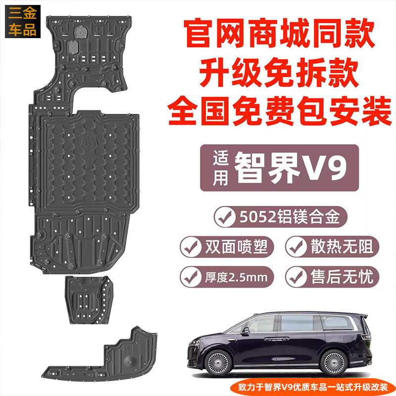 智界V95系铝镁合金底盘护板