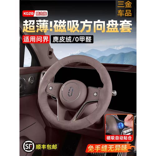 26款问界M9M8M7M6磁吸方向盘套