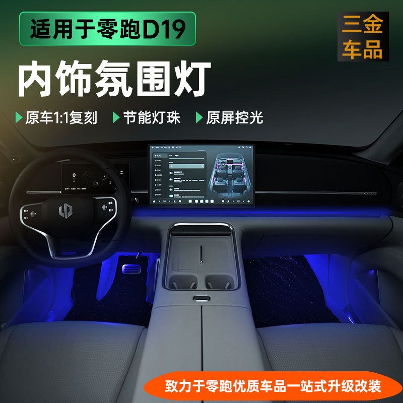 零跑D19座椅下脚窝氛围灯