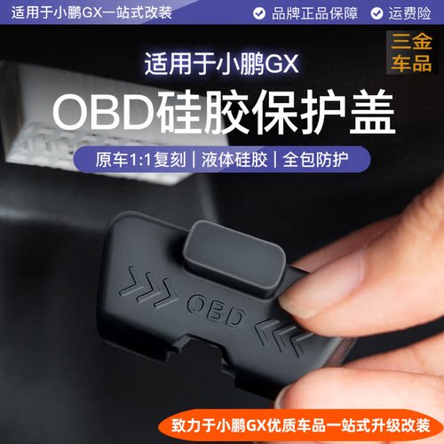 小鹏GXOBD硅胶保护盖电脑接口盖