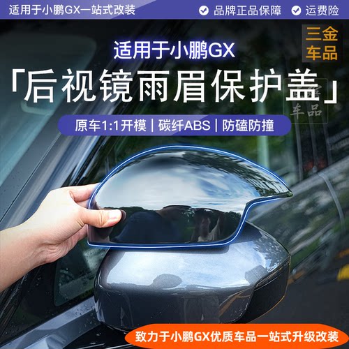 小鹏GX后视镜保护罩倒车镜保护盖