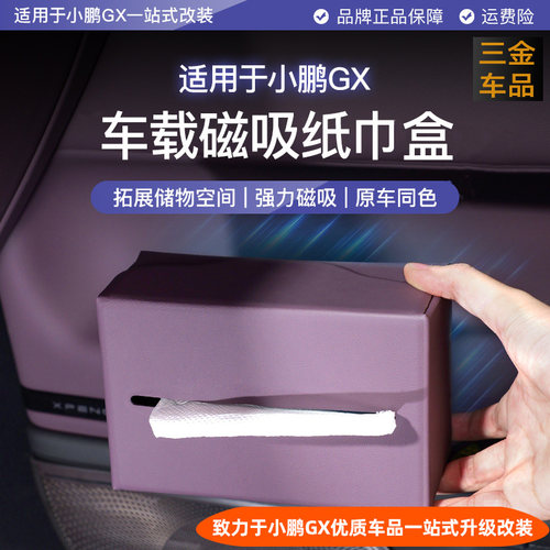 小鹏GX磁吸纸巾盒车内皮质抽纸盒