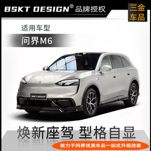 问界M6外观运动包围套件BSKT款